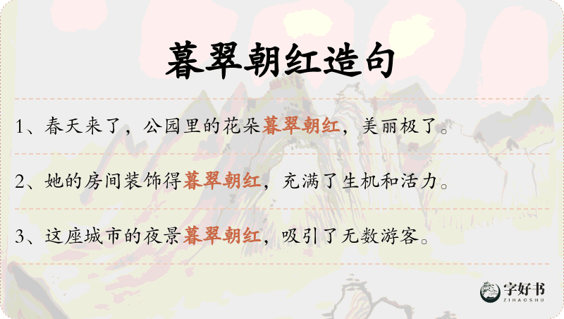暮翠朝红