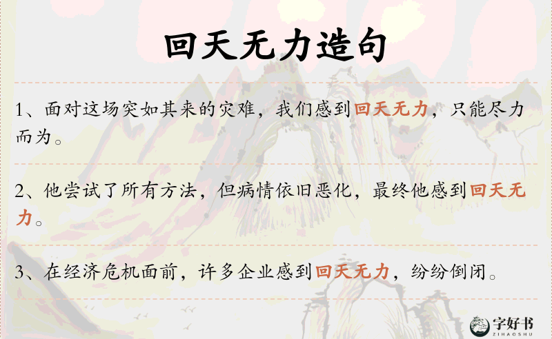 回天无力