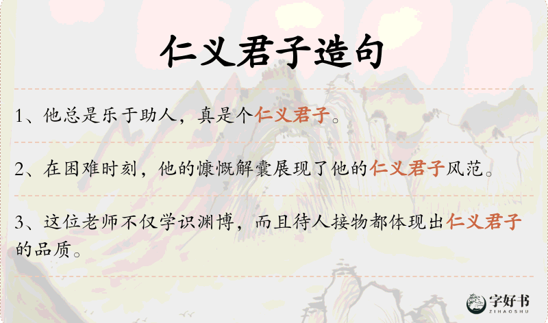 仁义君子