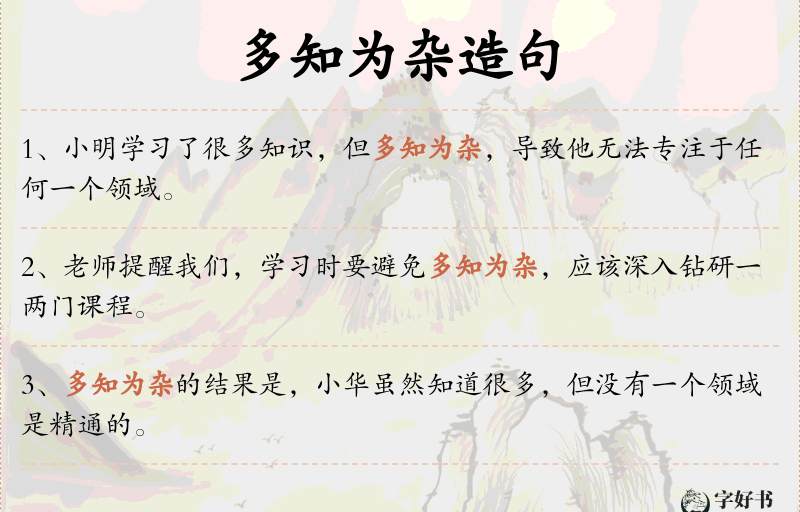 多知为杂