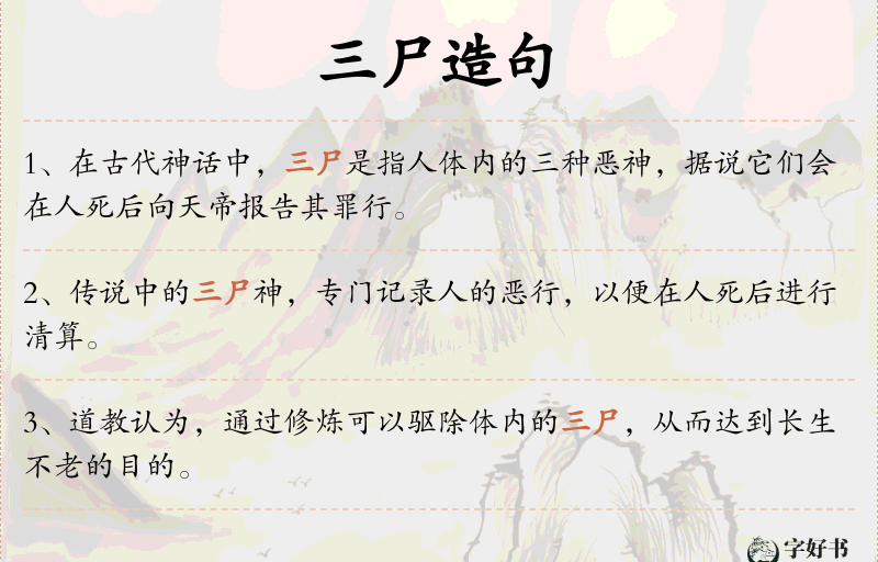 三尸