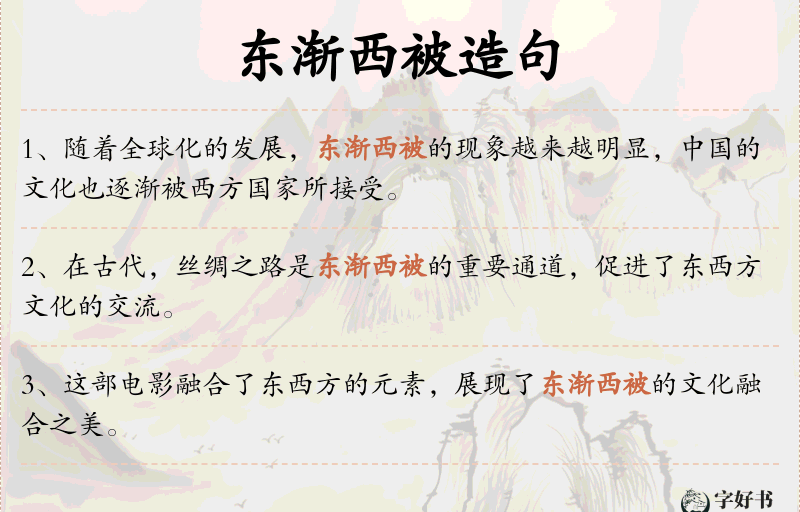 东渐西被