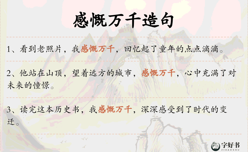 感慨万千