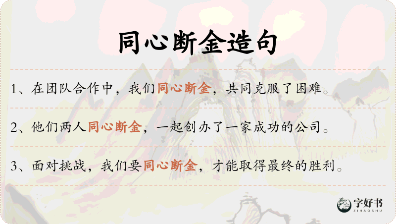 同心断金
