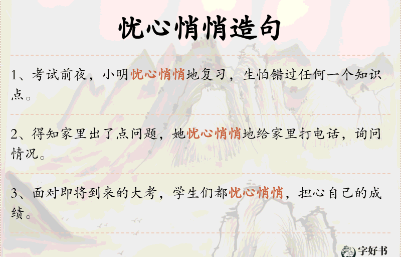 忧心悄悄