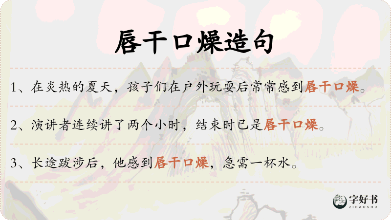 唇干口燥