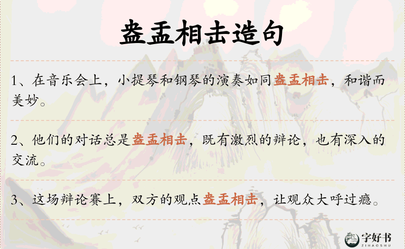 盎盂相击