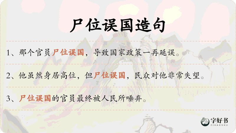 尸位误国