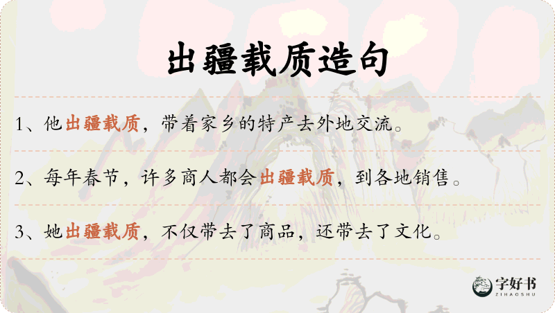 出疆载质