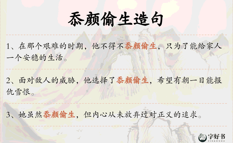 忝颜偷生