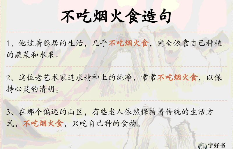 不吃烟火食