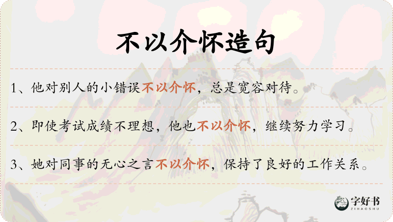 不以介怀