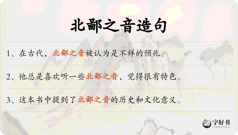 北鄙之音