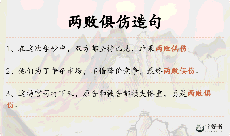 两败俱伤