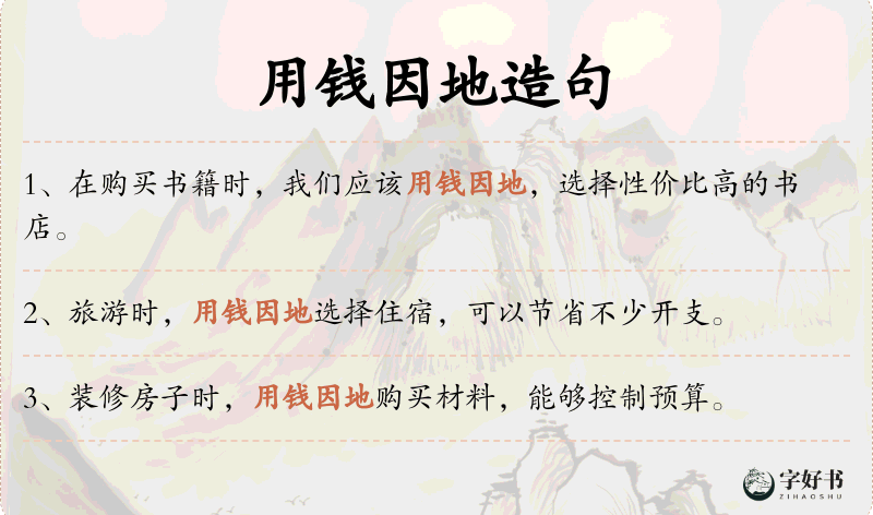 用钱因地