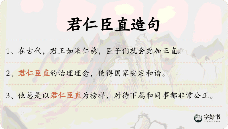 君仁臣直
