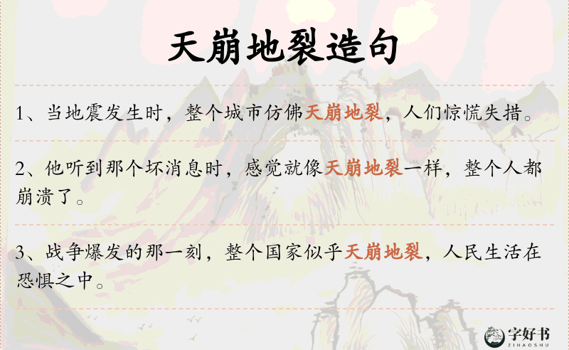 天崩地裂