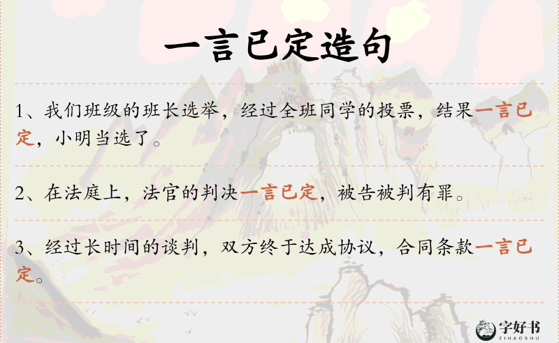 一言已定