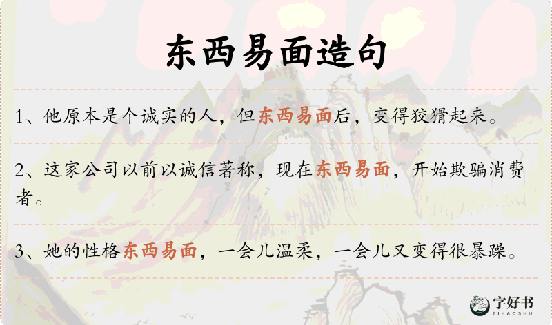 东西易面