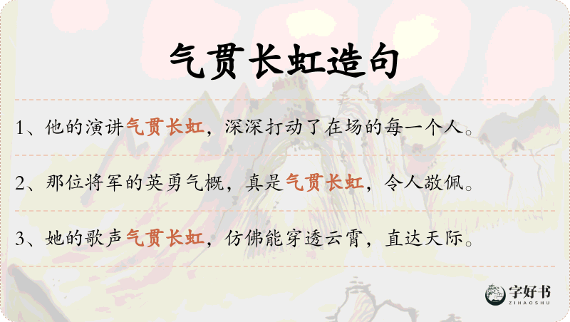 气贯长虹