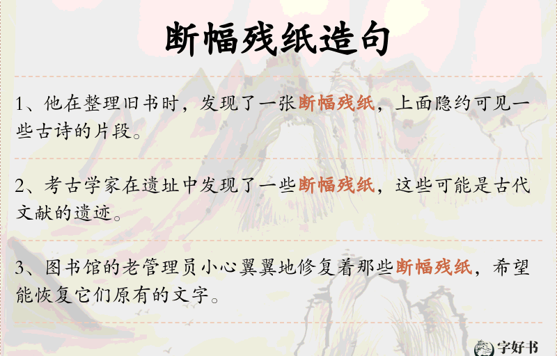 断幅残纸