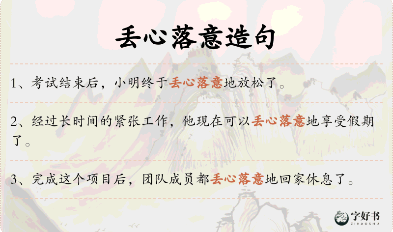 丢心落意