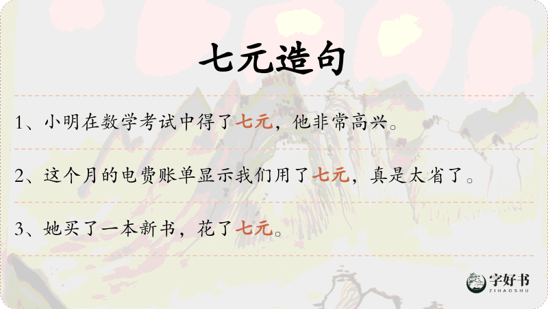 七元