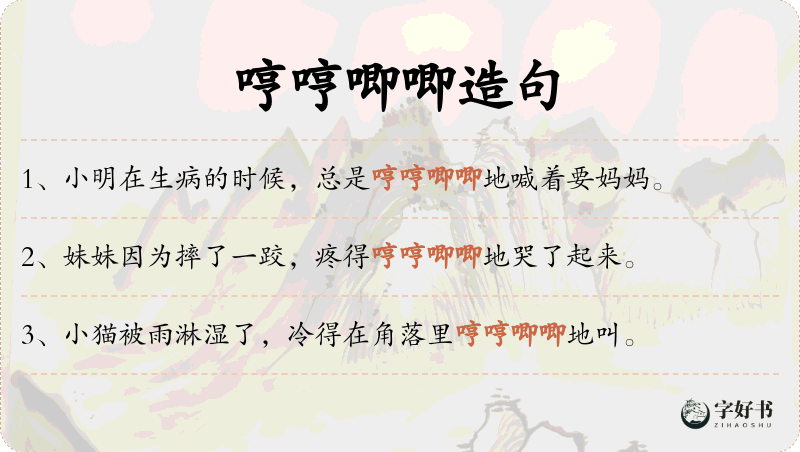 哼哼唧唧