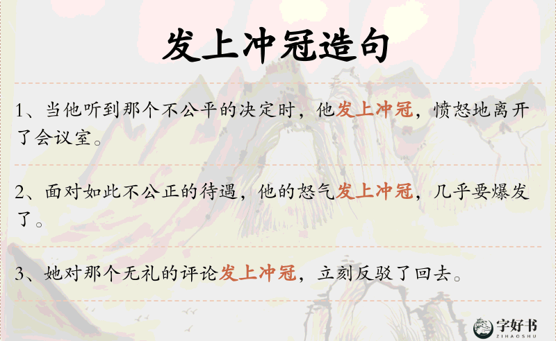 发上冲冠
