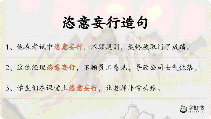 恣意妄行
