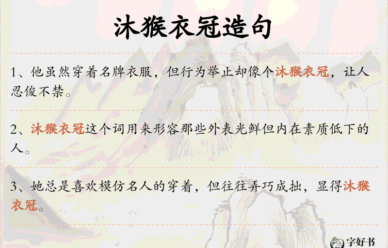 沐猴衣冠