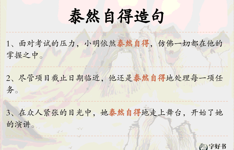泰然自得