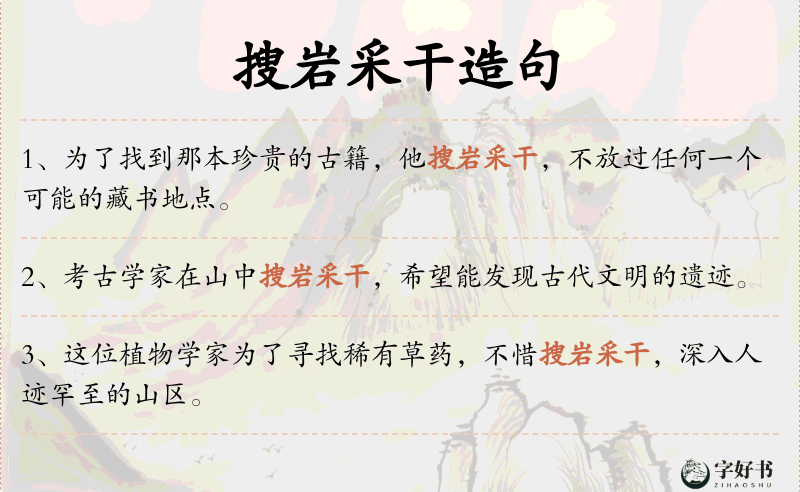 搜岩采干