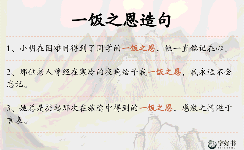 一饭之恩