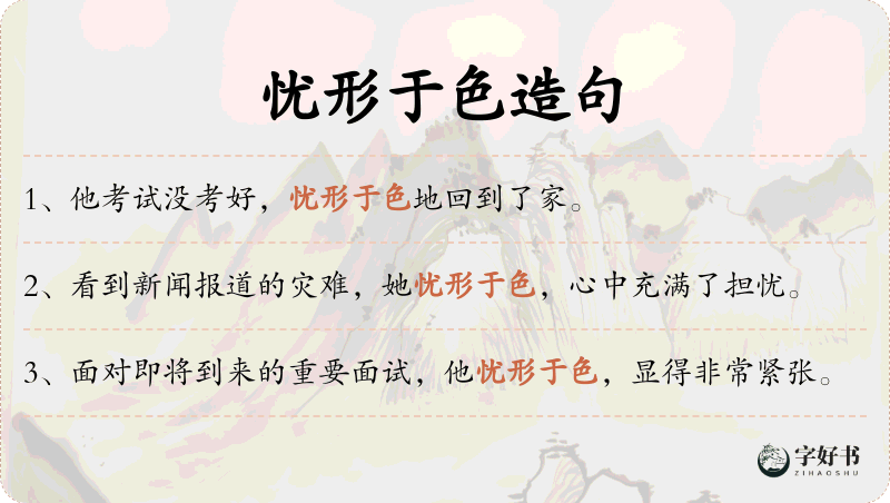 忧形于色