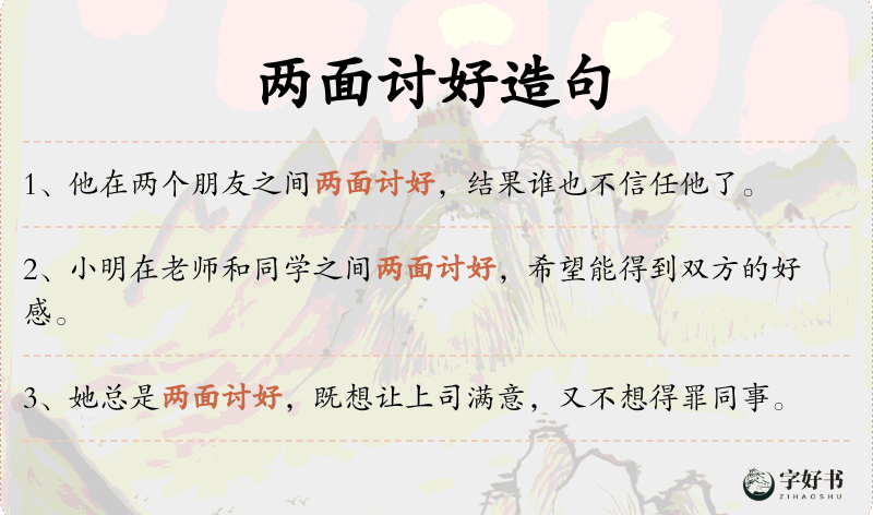 两面讨好