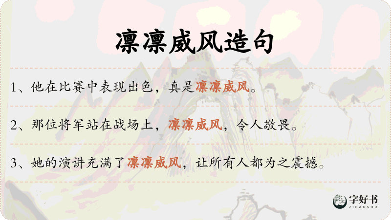 凛凛威风