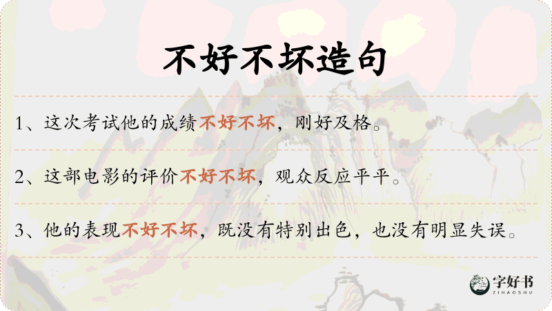 不好不坏
