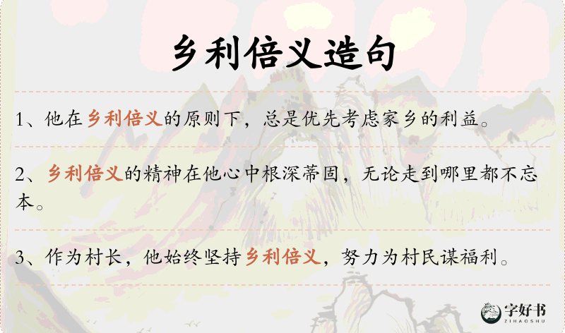 乡利倍义