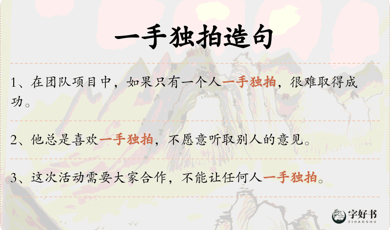 一手独拍