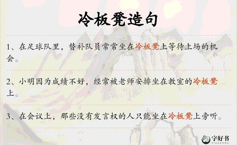 冷板凳
