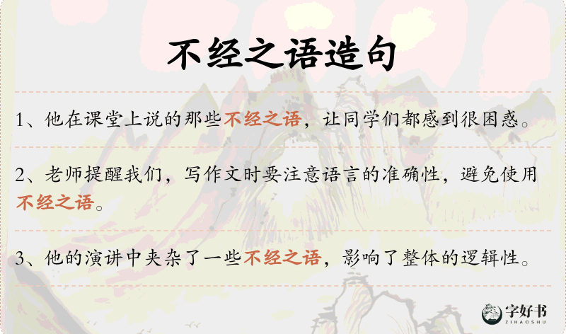 不经之语