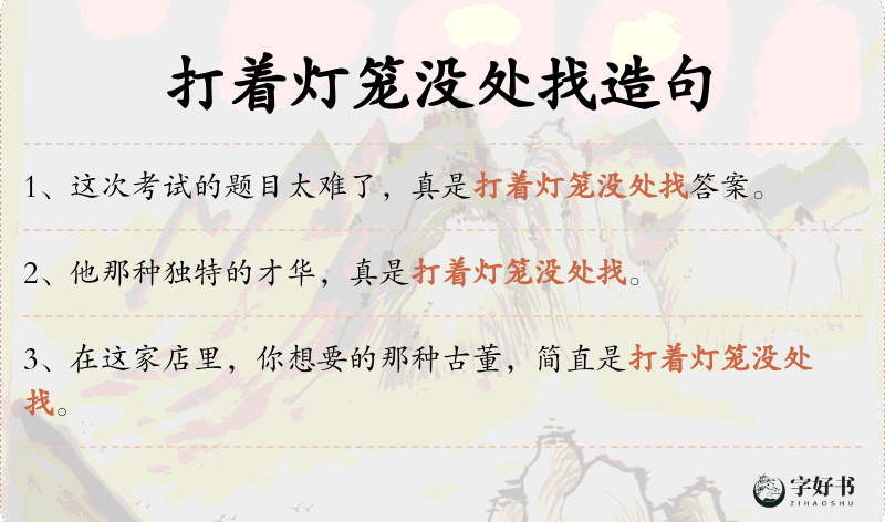 打着灯笼没处找