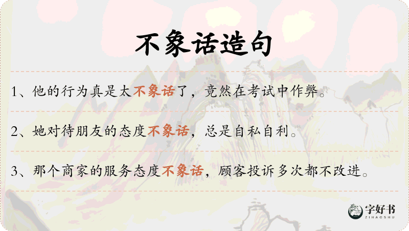 不象话