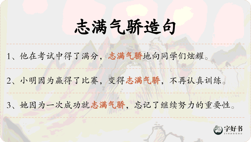 志满气骄