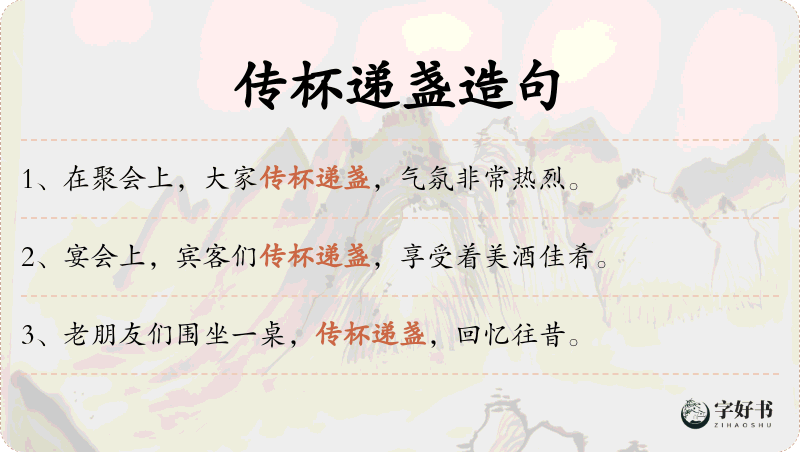 传杯递盏
