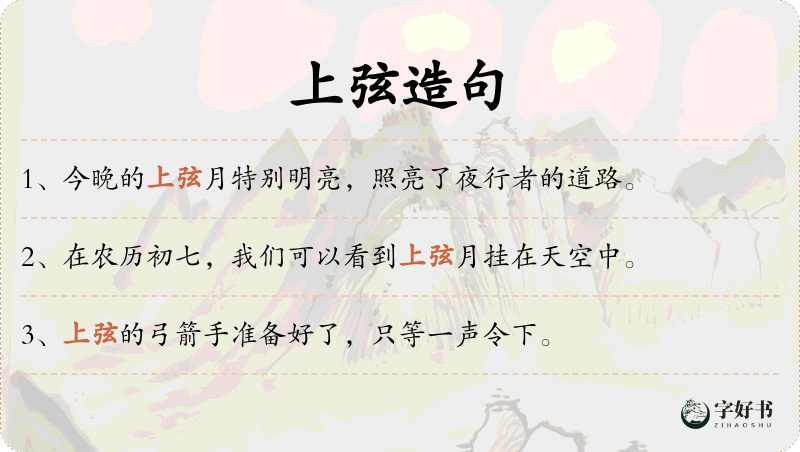 上弦