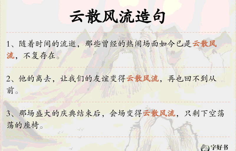 云散风流