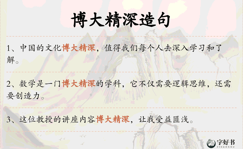 博大精深