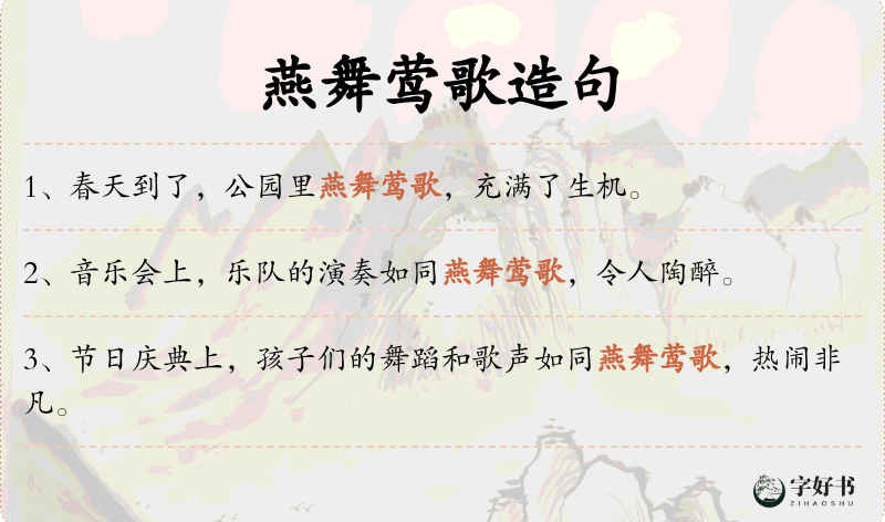 燕舞莺歌